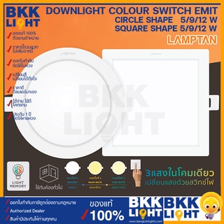 Lamptan ไฟดาวน์ไลท์ รุ่น EMIT เปลี่ยนสีได้ ด้วยสวิทช์ไฟ (สลับ3แสง) 5w 9w 12w