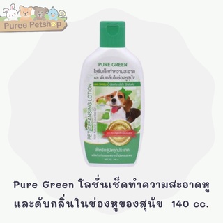 สินค้า Pure Green โลชั่นเช็ดทำความสะอาดหู และดับกลิ่นในช่องหูของสุนัข  140 cc.