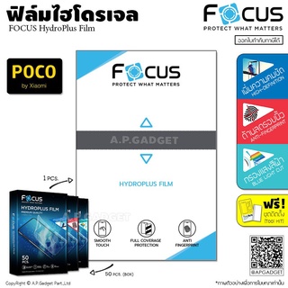 FOCUS HydroPlus Film ฟิล์มไฮโดรเจล โฟกัส ใส/ด้าน/ถนอมสายตา - POCO F2 F3 X3 X4 GT NFC M3 M4 Pro 5G Pocophone F1