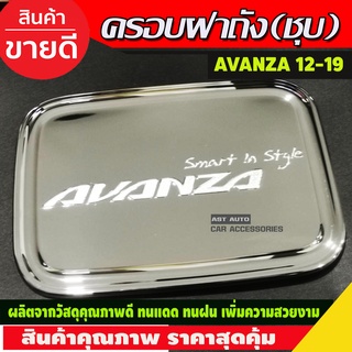 ครอบฝาถังน้ำมันโครเมียม Toyota Avanza ปี 2012,2013,2014,2015,2016,2017,2018,2019,2020 (OP2)