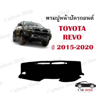 พรมปูคอนโซนหน้ารถ TOYOTA REVO ปี 2015 2016 2017 2018 2019 2020