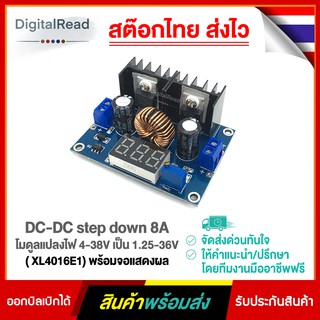 DC-DC step down 8A โมดูลแปลงไฟ 4-38V เป็น 1.25-36V ( XL4016E1) พร้อมจอแสดงผล สต็อกไทยส่งไว