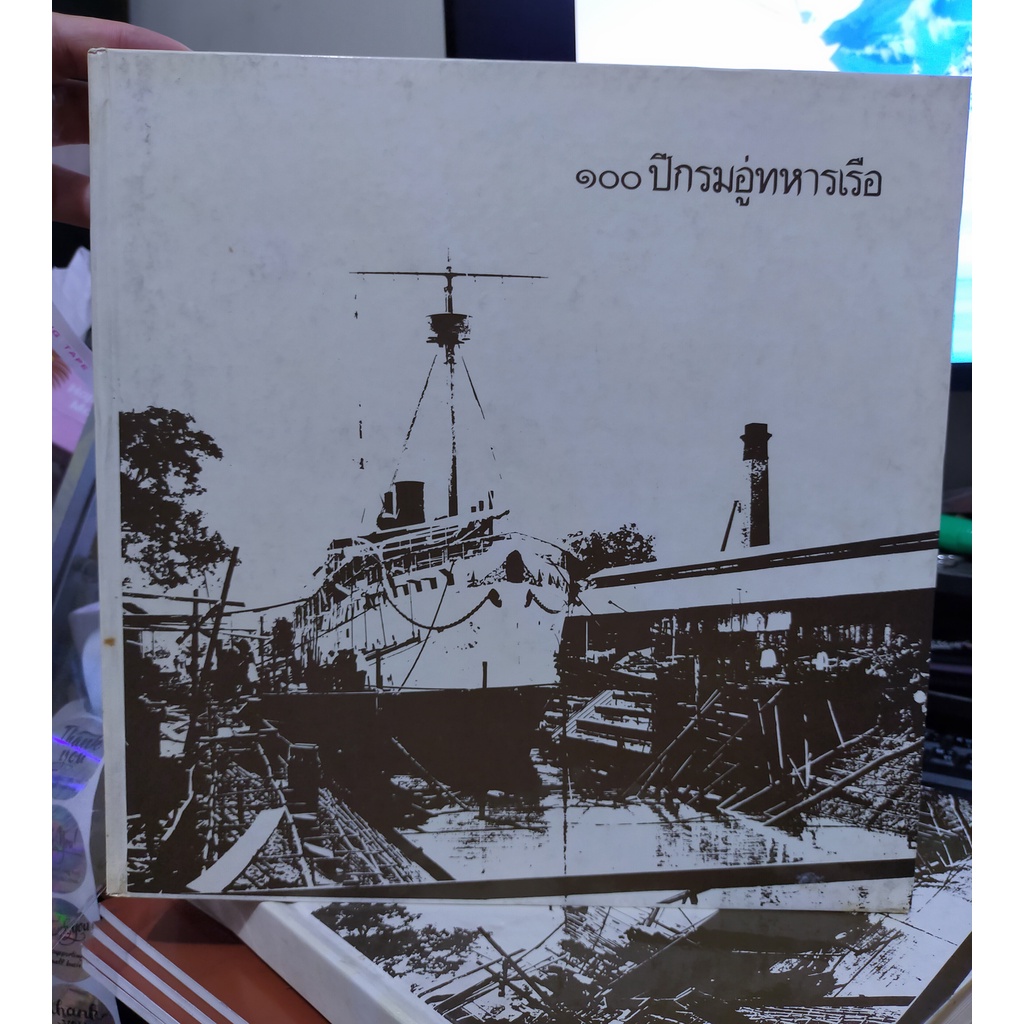 หนังสือมือสอง-100-ปี-กรมอู่ทหารเรือ