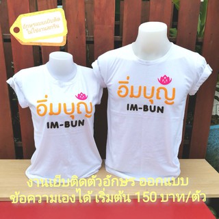 เสื้อยืด อิ่มบุญ (ออกแบบข้อความเองได้)