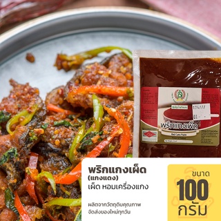 พริกแกงเผ็ด (พริกแกงแดง) ขนาด 100 กรัม หอมเครื่องแกง ทำอาหารไทยอร่อย