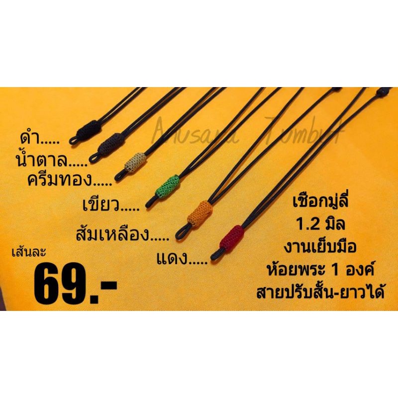 สร้อยเชือก-เชือกร่มมู่ลี่1-2มิล-เย็บทรงแคปซูล-ในรูปคือตัวอย่างเย็บสีแดง-สายปรับสั้นยาวได้