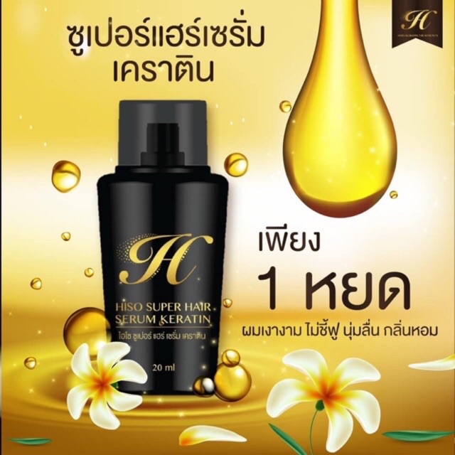 hiso-super-hair-serum-keratin-เคราตินเซรั่มไฮโซ-เป็นเซรั่มเคราตินสูตรเข้มข้น-1-ขวด