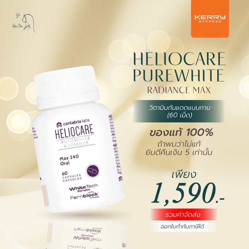 ของแท้-วิตามินกันแดด-heliocare-purewhite-radiance