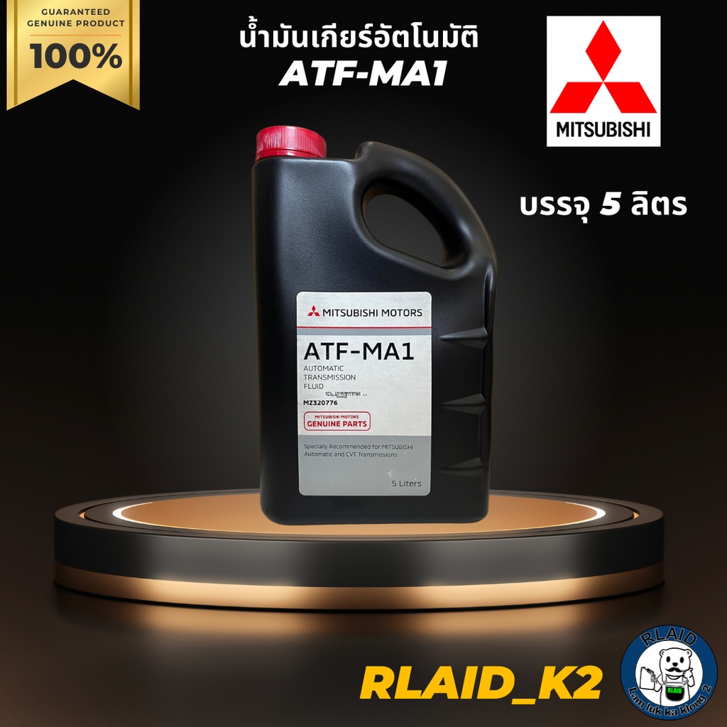น้ำมันเกียร์อัตโนมัติ MITSUBISHI ATF-MA1 บรรจุ 5 ลิตร | Shopee Thailand