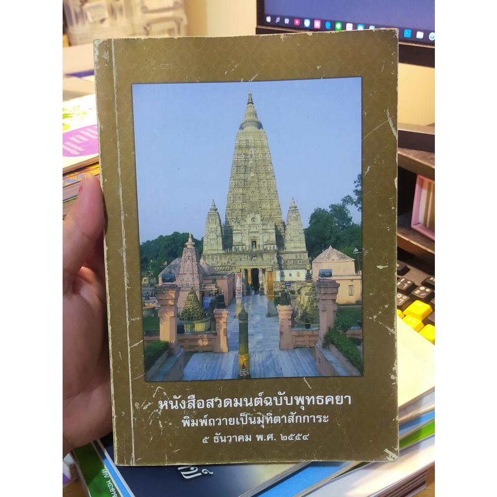 หนังสือมือสอง-หนังสือธรรมะ-หนังสือสวดมนต์ฉบับพุทธคยา