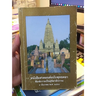 หนังสือมือสอง หนังสือธรรมะ หนังสือสวดมนต์ฉบับพุทธคยา