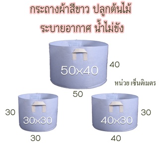 กระถางผ้า สีขาว ถุงผ้าปลูกพืช กระถางต้นไม้ ระบายน้ำ อากาศได้ดี ทนทานใช้งานได้นาน Non-woven fabric Grow bag