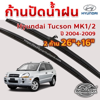 ใบปัดน้ำฝน ก้านปัดน้ำฝน  Hyundai Tucson Mk1 Mk2 ปี 2004-2009 ขนาด 26 นิ้ว 16 นิ้ว 1 คู่