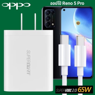 ที่ชาร์จ OPPO Reno 5 Pro 65W GaN Usb-C to Type-C Super VOOC ออปโป้ หัวชาร์จ สายชาร์จ Fast Charge ชาร์จเร็ว ชาร์จไวของแท้