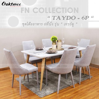 ชุดโต๊ะอาหาร 6ที่นั่ง 150cm. รุ่น TAYDO(G)-6P