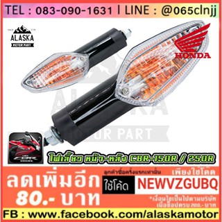 ไฟเลี้ยวเดิม หน้า - หลัง CBR-150R / CBR-250R