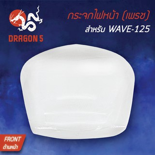 HMA ฝาครอบไฟหน้า กระจกไฟหน้า WAVE125, WAVE-125 ตัวเก่า,เวฟ125 1000-059-00