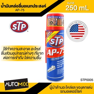 น้ำมันหล่อลื่นอเนกประสงค์ ขนาด250ml. เอสทีพี ใช้ทำความสะอาดอะไหล่ ชิ้นส่วน อุปกรณ์ต่างๆ ไล่ความชื้น ที่ยากต่อการเข้าถึง