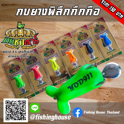 ลดราคา-เหลือ-99-บ-เท่านั้น-กบยางพิลึกกึกกือ-กบซุปตาร์