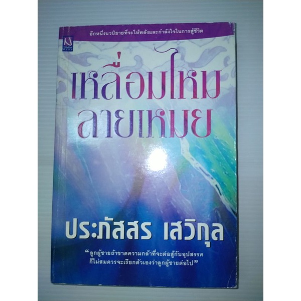 เหลื่อมไหม-ลายเหมย