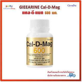 แคลเซียม แคล-ดี-แมก 600 ผลิตภัณฑ์เสริมอาหาร แคลเซียม กิฟฟารีน Cal D mag ✅จากราคา 420 บ. ลดเหลือ 336 บ.