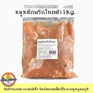 หมูหมักพริกไทยดำ Black Pepper Marinated Pork 1 kg.หมูหมักพร้อมปรุงปิ้งย่างทอด หมูกระทะNW70%