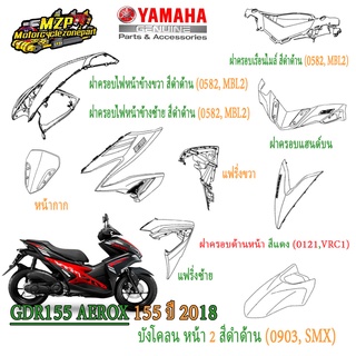 สินค้า ชุดสี AEROX 155 ปี2018 รหัสBF61 ของแท้ YAMAHA สีดำด้าน ปี2018