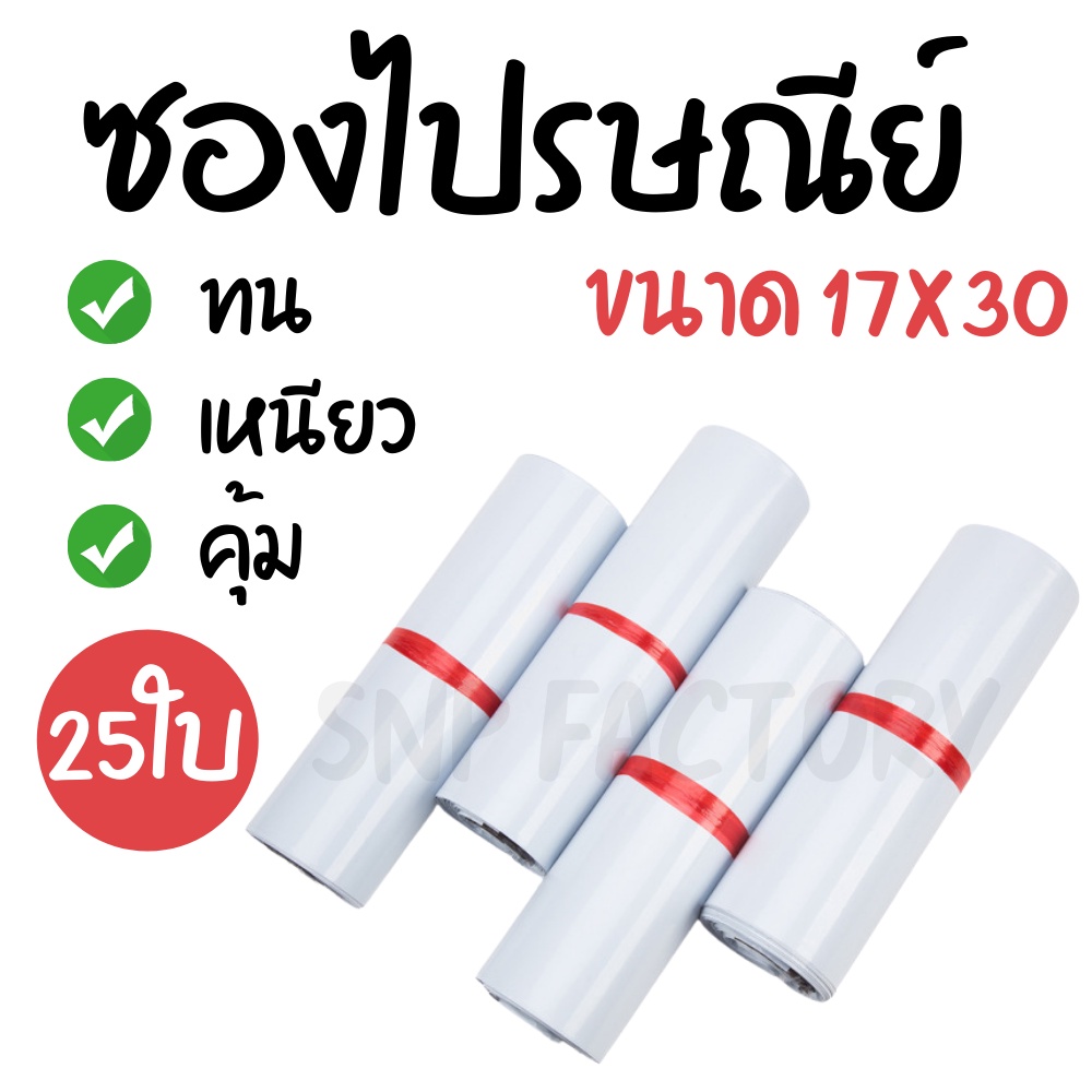 ราคาและรีวิว(25ซอง) ซองไปรษณีย์ (ขนาด17x30ซม.) ซองไปรษณีย์พลาสติก ถุงไปรษณีย์พลาสติก