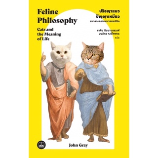 (พร้อมส่ง) ปรัชญาแมว ปัญญาเหมียว Feline Philosophy: Cats and the Meaning of Life John Gray