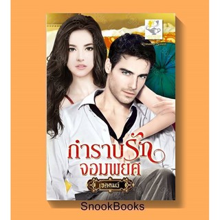 กำราบรักจอมพยศ โดย เจตคมน์(นิราอร)