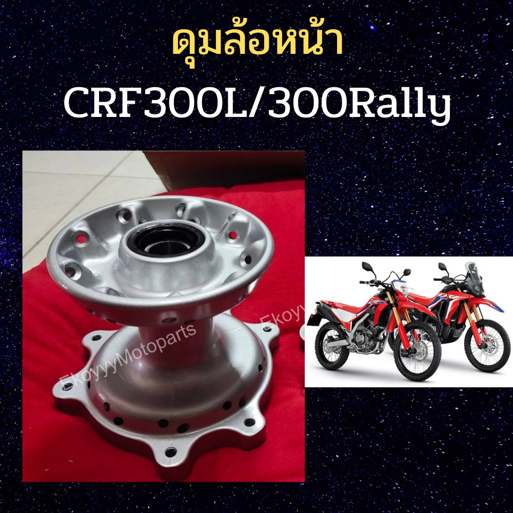 ดุมล้อหน้า-ดุมล้อหลัง-honda-crf300l-crf300rally-แท้ศูนย์