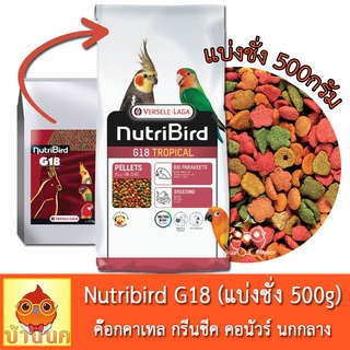 Versele-Laga Nutribird G18 Tropical แบ่งชั่ง 500g  อาหารนก นกแก้ว ค๊อกคาเทล กรีนชีค คอนัวร์ นกกลาง พ่อแม่พันธุ์ นกผลัดขน