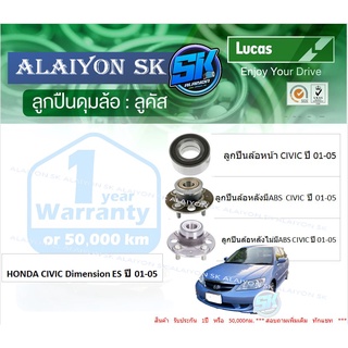 ลูกปืนล้อหน้า+หลัง ยี่ห้อ LUCAS HONDA CIVIC Dimension ES ปี 01-05 (ราคาต่อตัว)(รวมส่งแล้ว)