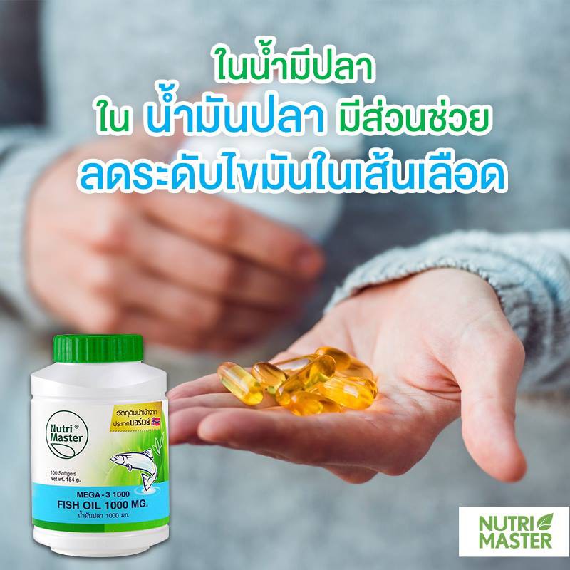 nutri-master-fish-oil-1000-mg-นูทรี-มาสเตอร์-น้ำมันปลา-1000-มก-100-แคปซูล