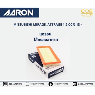 AARON กรองอากาศ MITSUBISHI MIRAGE, ATTRAGE 1.2 CC ปี 13- แอรอน ไส้กรองอากาศ มิตซูบิชิ มิราจ , แอททราจ