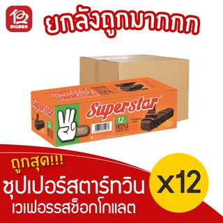 [ยกลัง 12 กล่อง] ซุปเปอร์สตาร์ ทริปเปิล เวเฟอร์เคลือบและสอดไส้ครีมรสช็อกโกแลต 216กรัม 3.- (18กรัมx12ซอง)