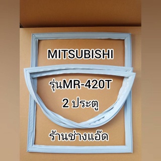 ขอบยางตู้เย็นยี่ห้อMITSUBISHIรุ่นMR-420T(2 ประตู)