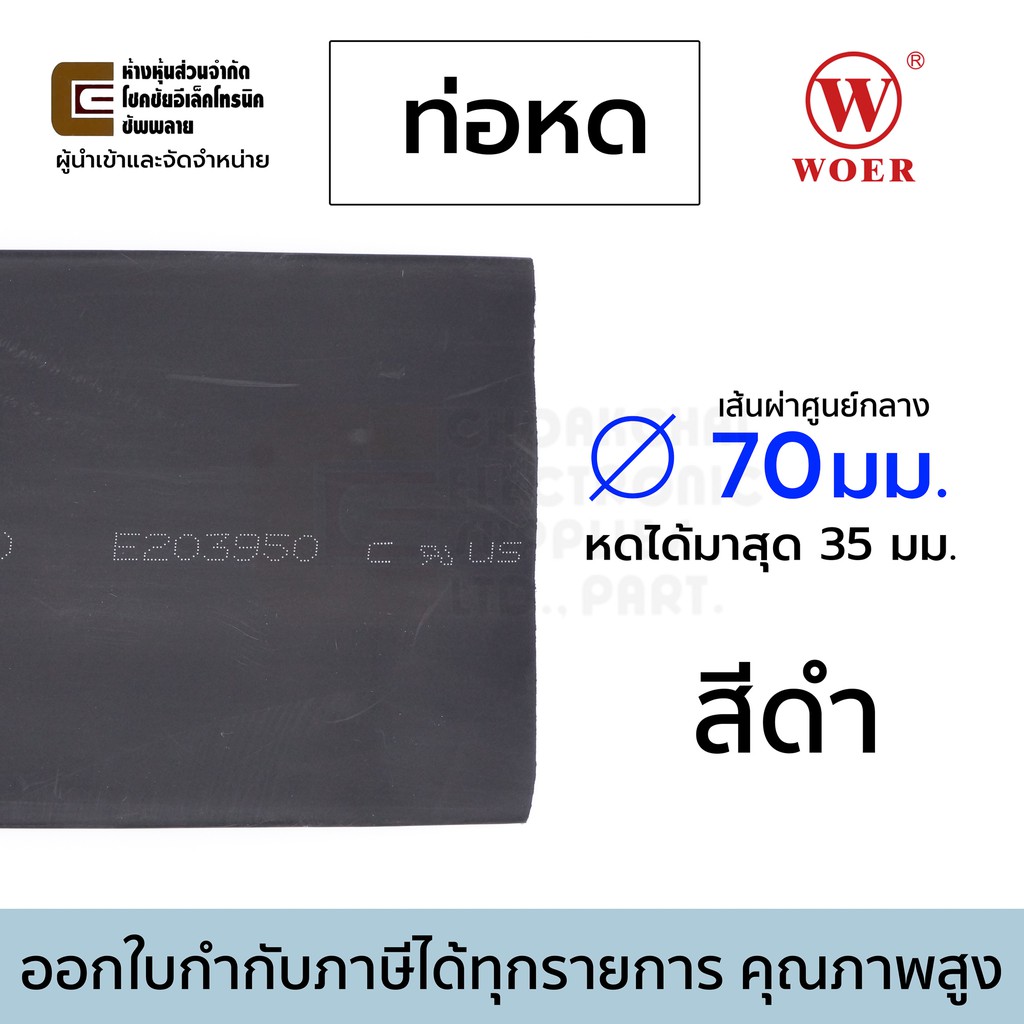 woer-ท่อหด-ขนาด-70มม-สีดำ-หดได้มากสุด-35มม-ยาว-1เมตร-รุ่น-rsfr-h