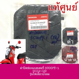 ภาพหน้าปกสินค้า🔺แท้ศูนย์🔺ฝาปิดช่องแบตเตอรี่ ตรงพื้นวางเท้า SCOOPY-i (2012-16) สกุ๊ปปี้ รุ่นไฟเลี้ยวบังลม ฝาครอบแบต ซึ่งคุณอาจชอบสินค้านี้