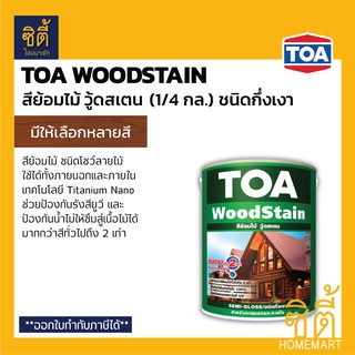 TOA Woodstain สีย้อมไม้ ทีโอเอ วู้ดสเตน (1/4 กล.) (ชนิดกึ่งเงา) สี ย้อมไม้ ทีโอเอ วู้ดสเตน กึ่งเงา Wood Stain (1 ลิตร)