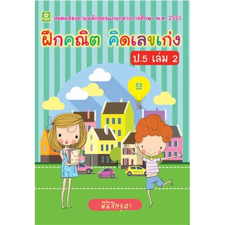 ฝึกคณิต คิดเลขเก่ง ชั้นประถมศึกษาปีที่ 5 เล่ม 2 + เฉลย รหัส 8858710307085