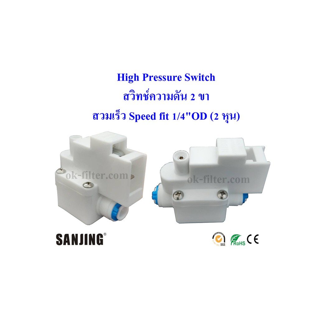 ราคาและรีวิวHigh Pressure Switch (สวิทช์ความดัน 2 ขา) 1/4"OD (2 หุน) สวมเร็ว Speed fit