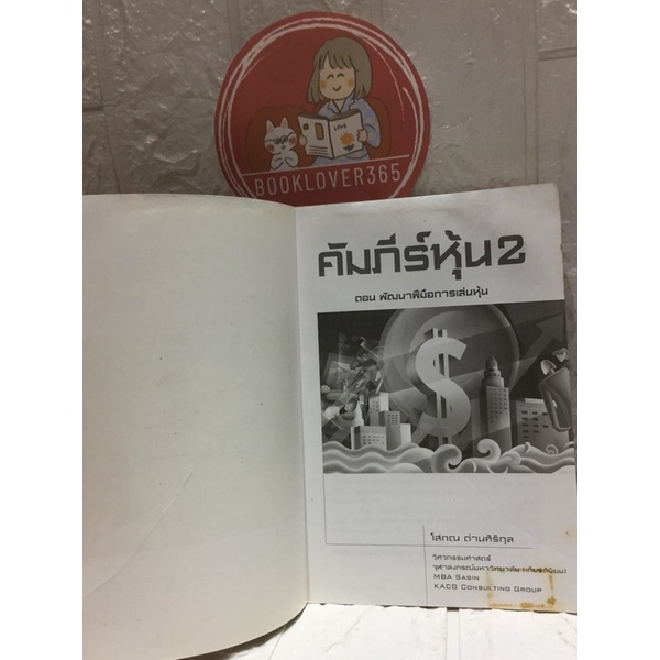 คัมภีร์หุ้น-2-โสภณ-ด่านศิริกุล