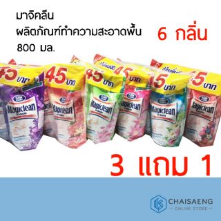 (ซื้อ 3 แถม 1) Magiclean Floor Cleaner มาจิคลีน ผลิตภัณฑ์ทำความสะอาดพื้นชนิดถุงเติม 750-800 มล. มี 6 กลิ่น