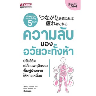 [ศูนย์หนังสือจุฬาฯ]  9786160446896 ความลับของอวัยวะทั้งห้า