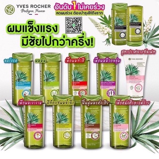 ภาพหน้าปกสินค้าแชมพูสระผมYves Rocher ขนาด 300 มล., ครีมนวดผมYves Rocher ขนาด 200 มล. รวมสูตร ที่เกี่ยวข้อง