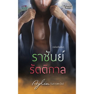 ราชันย์รัตติกาล By Aylin (พราวตะวัน) ฉบับปรับปรุง