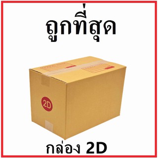 สินค้า กล่องไปรษณีย์ กระดาษ KA ฝาชน (เบอร์ 2D) พิมพ์จ่าหน้า (1 ใบ) กล่องพัสดุ กล่องกระดาษ