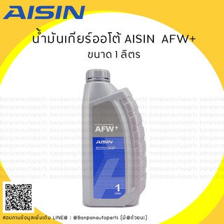 น้ำมันเกียร์ออโต้ AISIN AFW+ (1L)