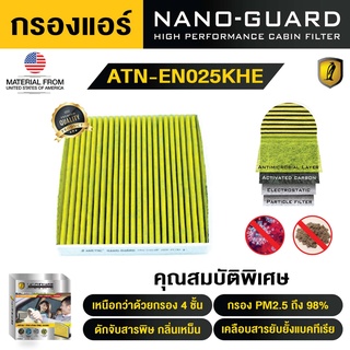 กรองแอร์ ARCTIC สำหรับ Hyundai Accent (ATN-EN025KHE) รุ่น Nano-Guard (ฆ่าเชื้อโรค + ดูดกลิ่นเหม็น + ดักสารก่อภูมิแพ้)